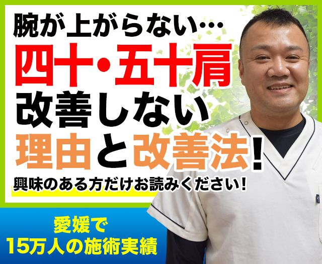 腕が上がらない…四十肩・五十肩 改善しない理由と改善法！